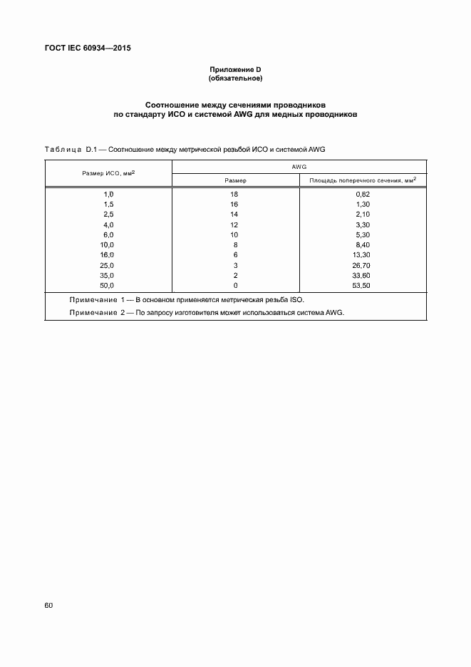 Страница 65 ГОСТ IEC 60934-2015