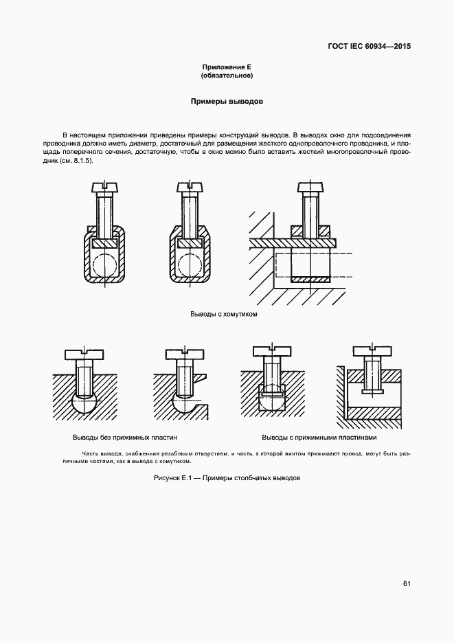 Страница 66 ГОСТ IEC 60934-2015