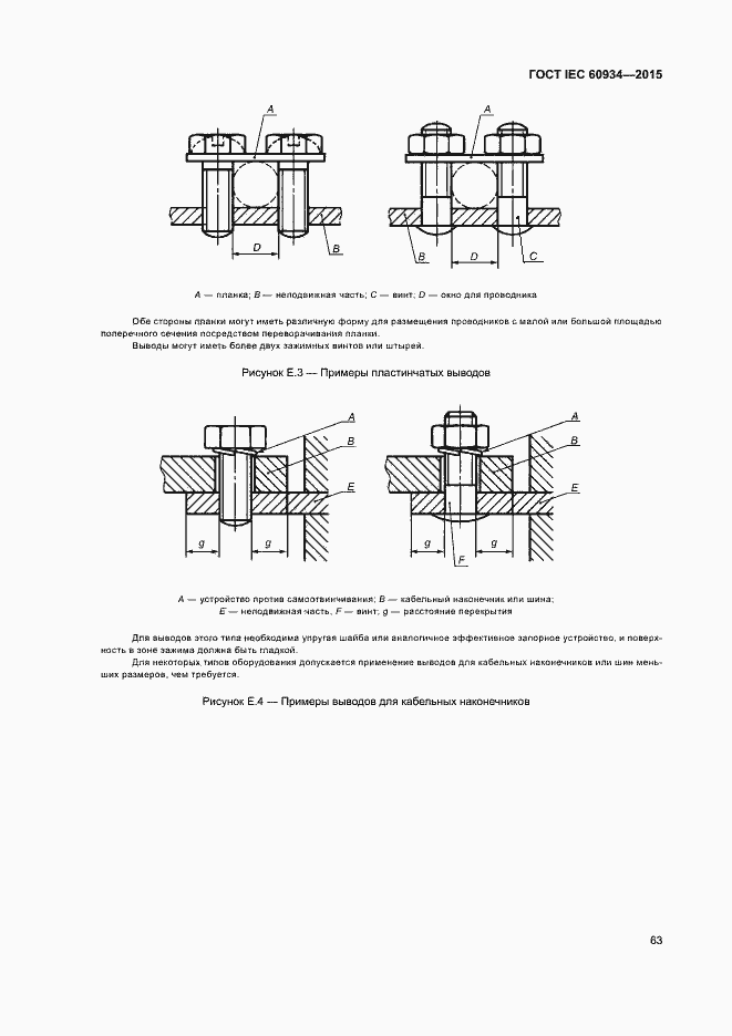 Страница 68 ГОСТ IEC 60934-2015