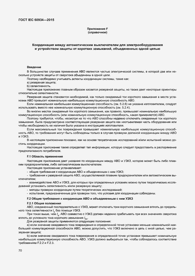 Страница 75 ГОСТ IEC 60934-2015