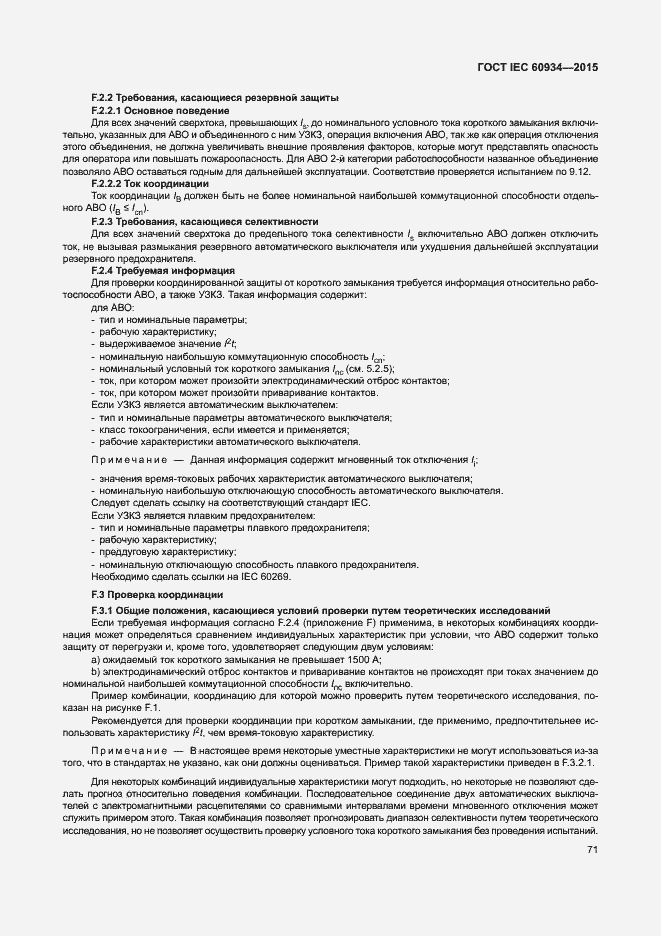 Страница 76 ГОСТ IEC 60934-2015