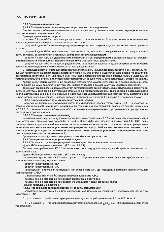 Страница 77 ГОСТ IEC 60934-2015