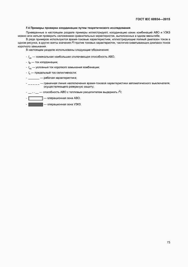Страница 78 ГОСТ IEC 60934-2015