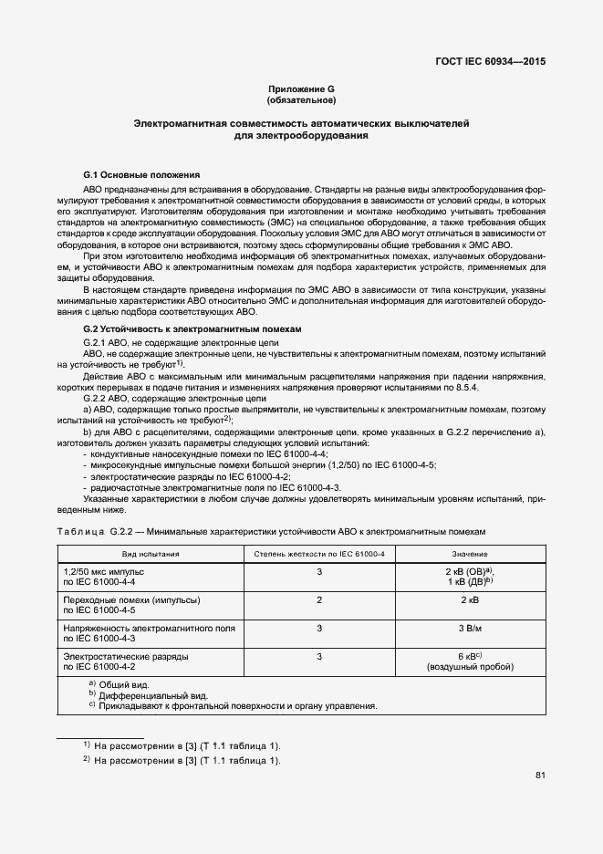 Страница 86 ГОСТ IEC 60934-2015