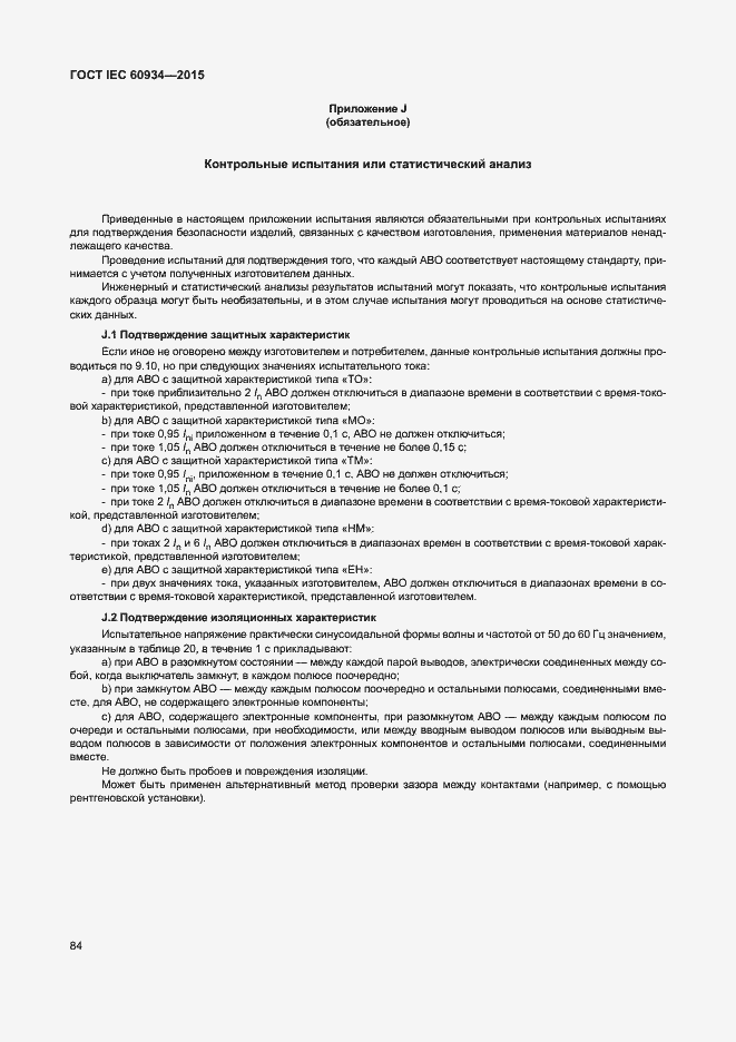 Страница 89 ГОСТ IEC 60934-2015