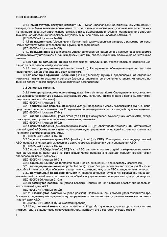 Страница 9 ГОСТ IEC 60934-2015