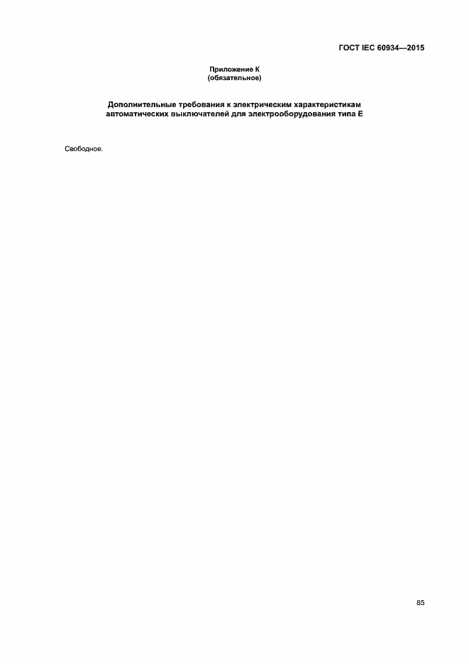 Страница 90 ГОСТ IEC 60934-2015