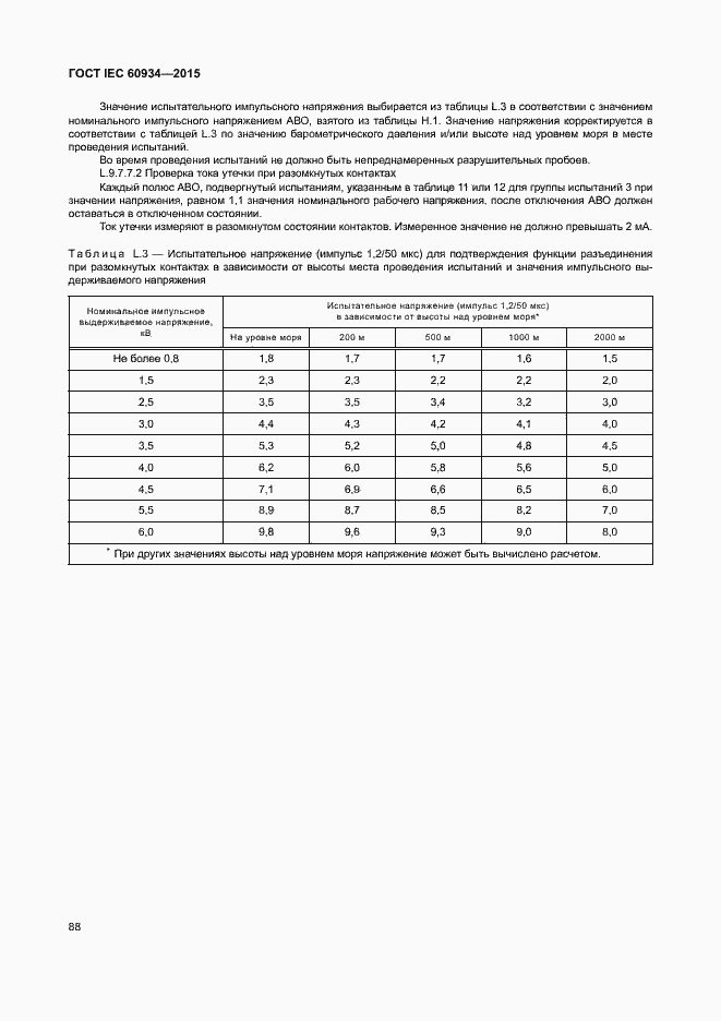 Страница 93 ГОСТ IEC 60934-2015