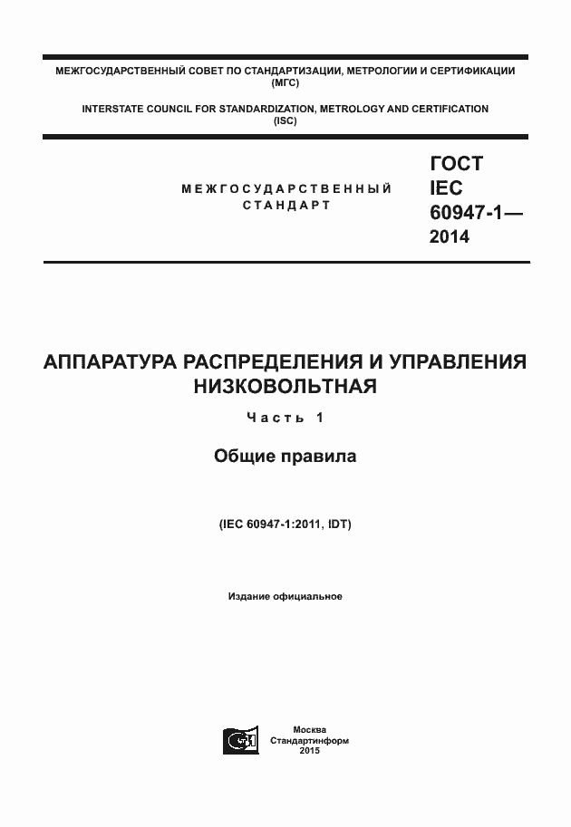 Страница 1 ГОСТ IEC 60947-1-2014