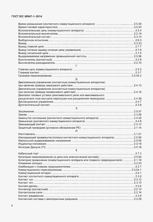 Страница 11 ГОСТ IEC 60947-1-2014