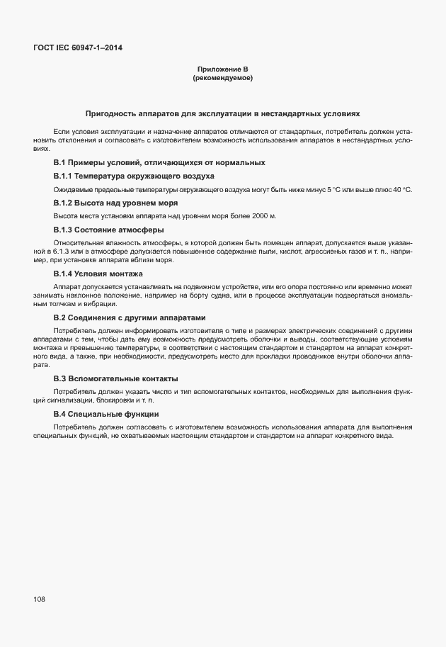 Страница 113 ГОСТ IEC 60947-1-2014