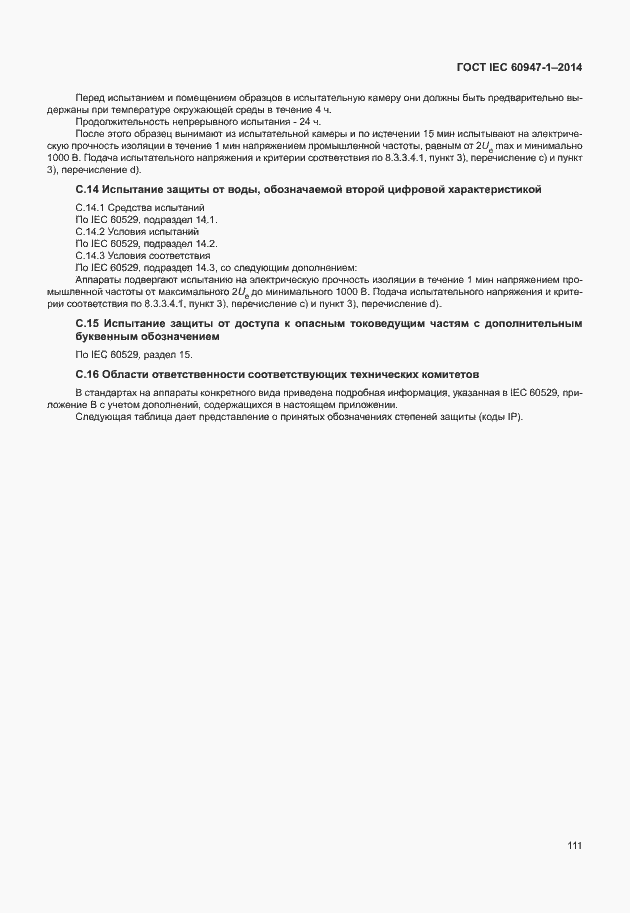 Страница 116 ГОСТ IEC 60947-1-2014