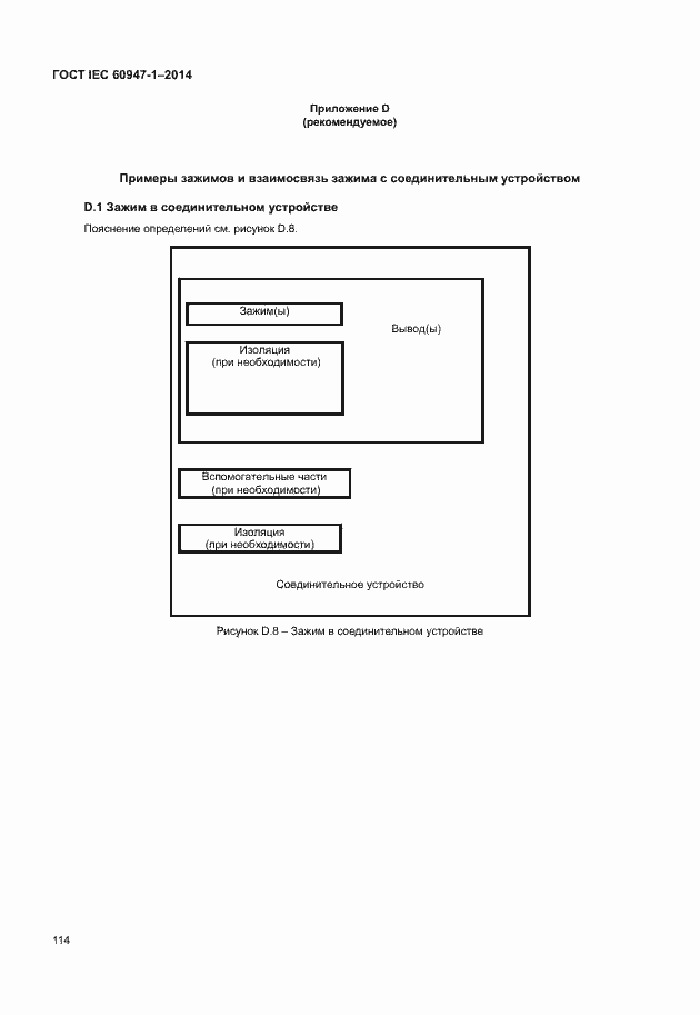 Страница 119 ГОСТ IEC 60947-1-2014