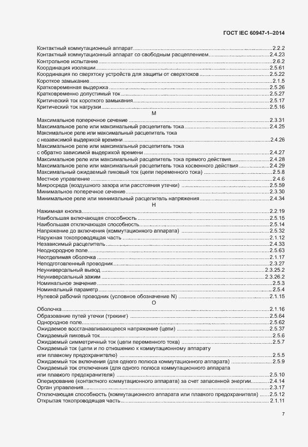 Страница 12 ГОСТ IEC 60947-1-2014