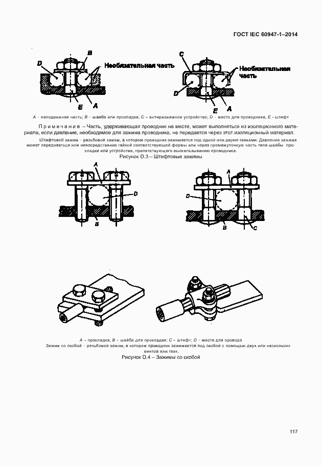 Страница 122 ГОСТ IEC 60947-1-2014