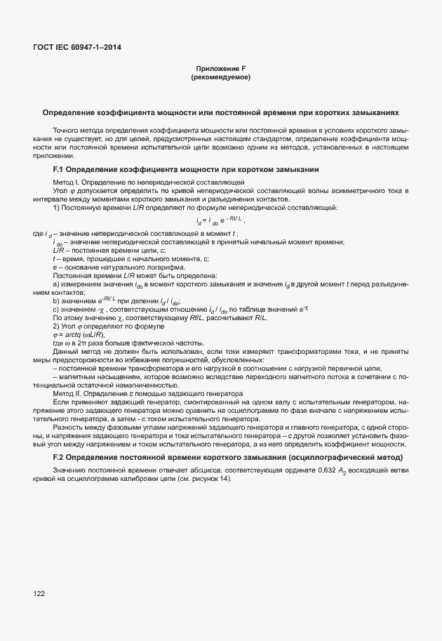 Страница 127 ГОСТ IEC 60947-1-2014