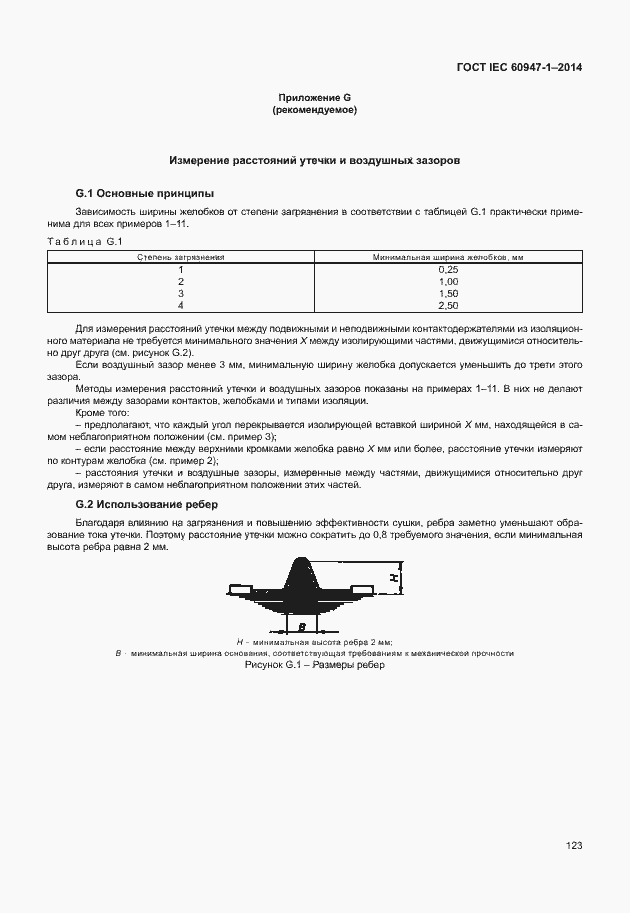 Страница 128 ГОСТ IEC 60947-1-2014