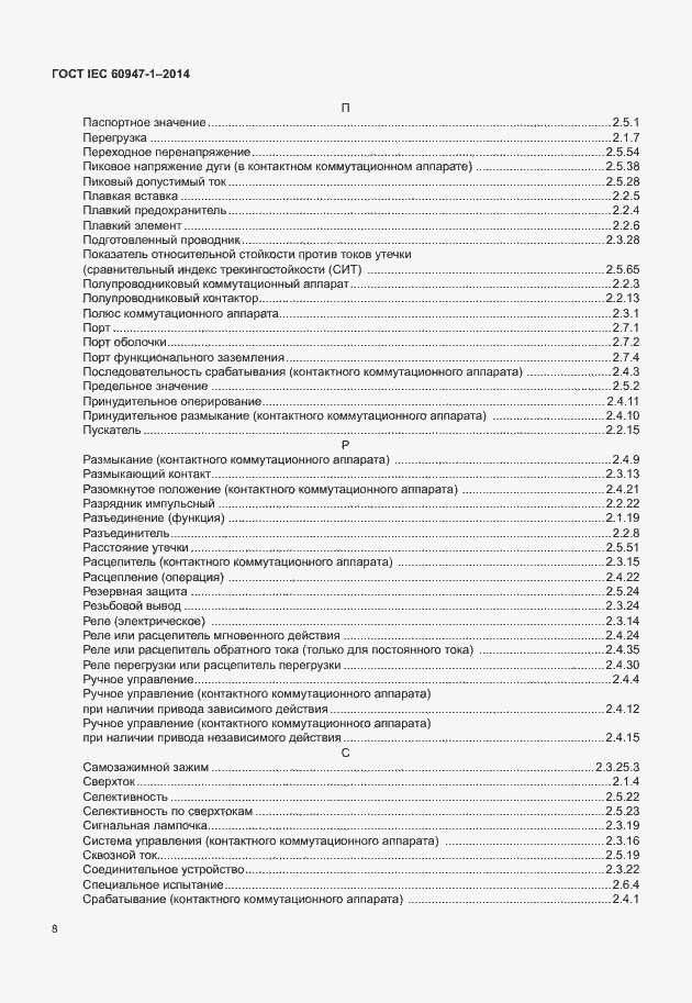 Страница 13 ГОСТ IEC 60947-1-2014