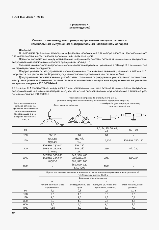 Страница 133 ГОСТ IEC 60947-1-2014