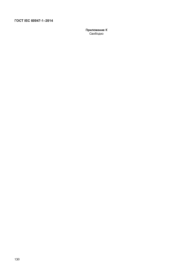 Страница 135 ГОСТ IEC 60947-1-2014