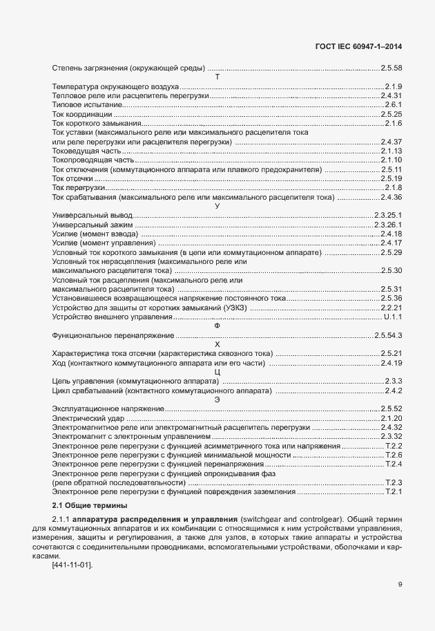 Страница 14 ГОСТ IEC 60947-1-2014