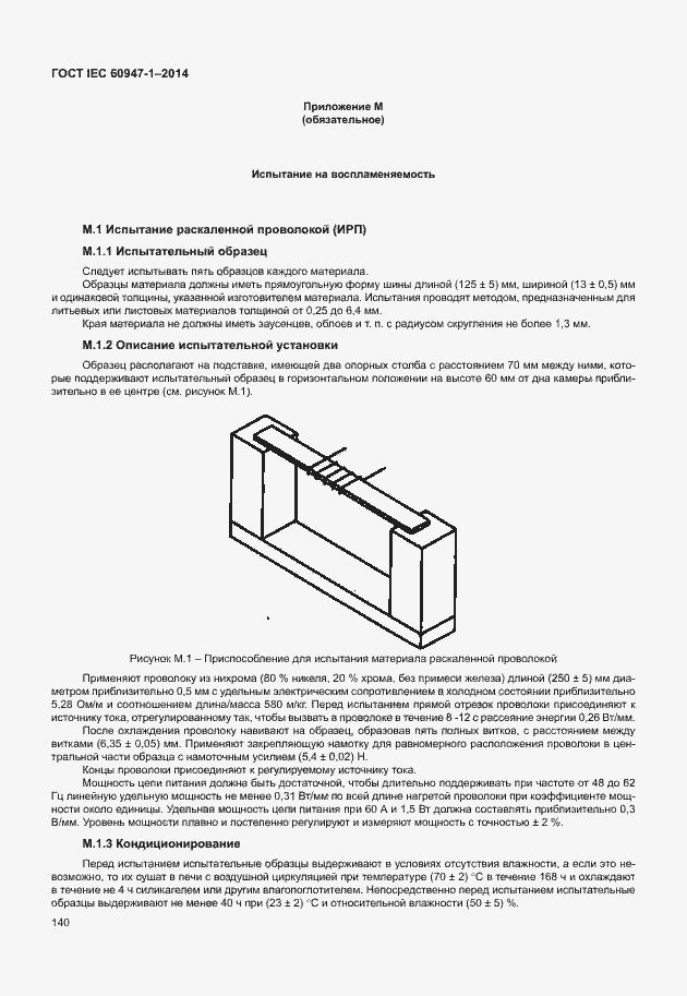 Страница 145 ГОСТ IEC 60947-1-2014