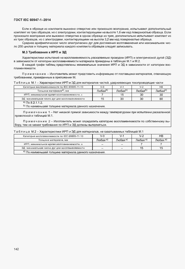 Страница 147 ГОСТ IEC 60947-1-2014