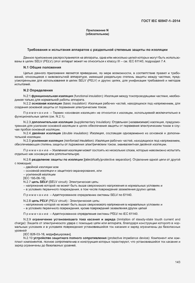 Страница 148 ГОСТ IEC 60947-1-2014