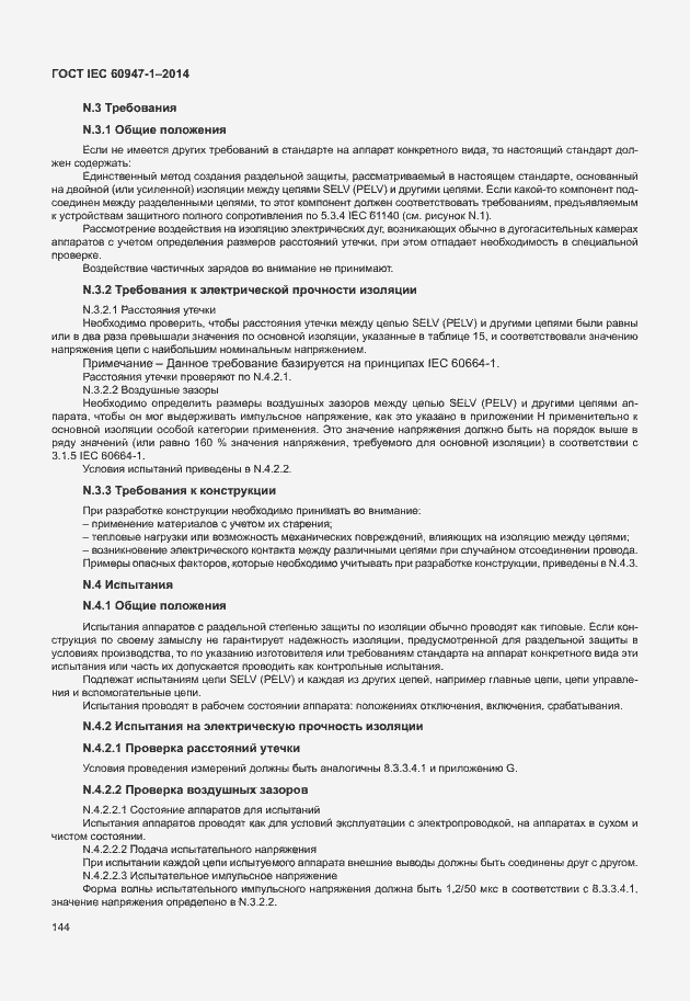 Страница 149 ГОСТ IEC 60947-1-2014