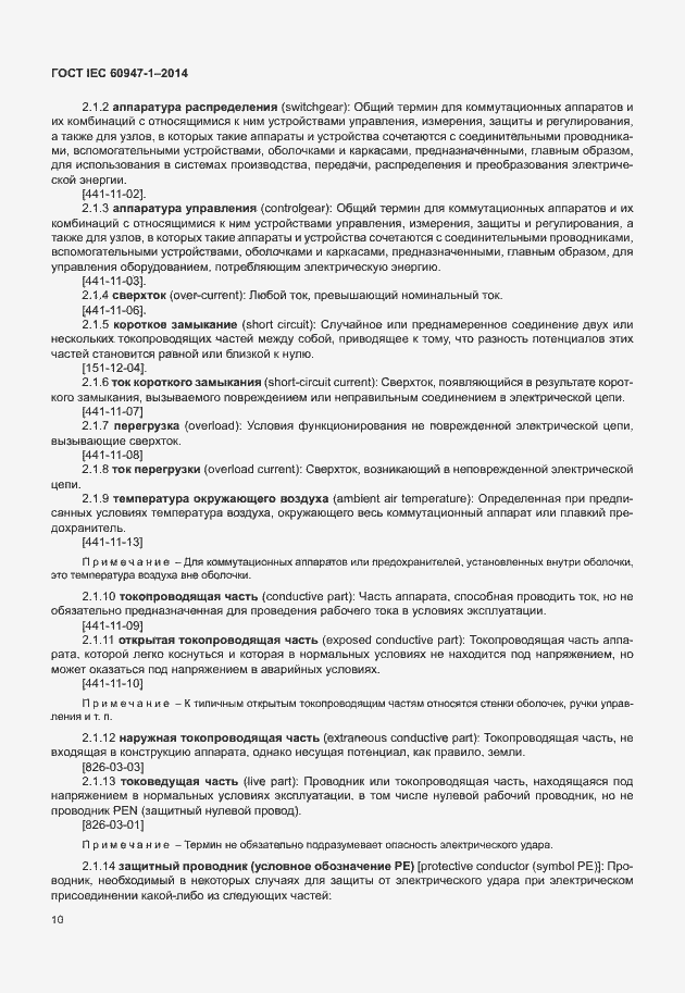 Страница 15 ГОСТ IEC 60947-1-2014
