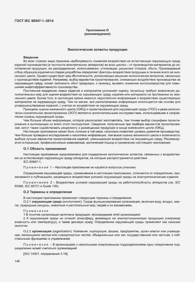 Страница 151 ГОСТ IEC 60947-1-2014