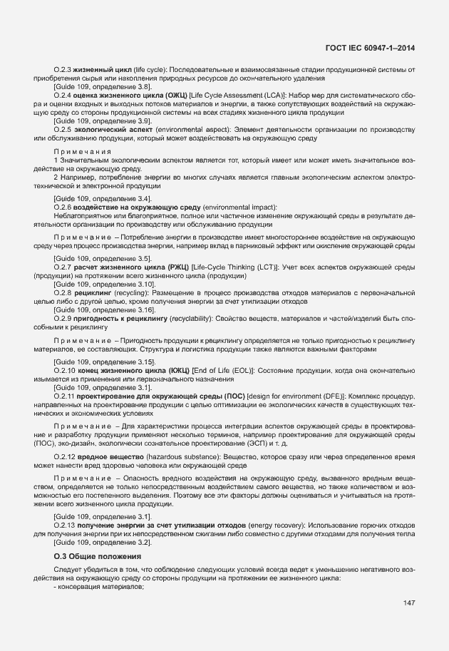 Страница 152 ГОСТ IEC 60947-1-2014