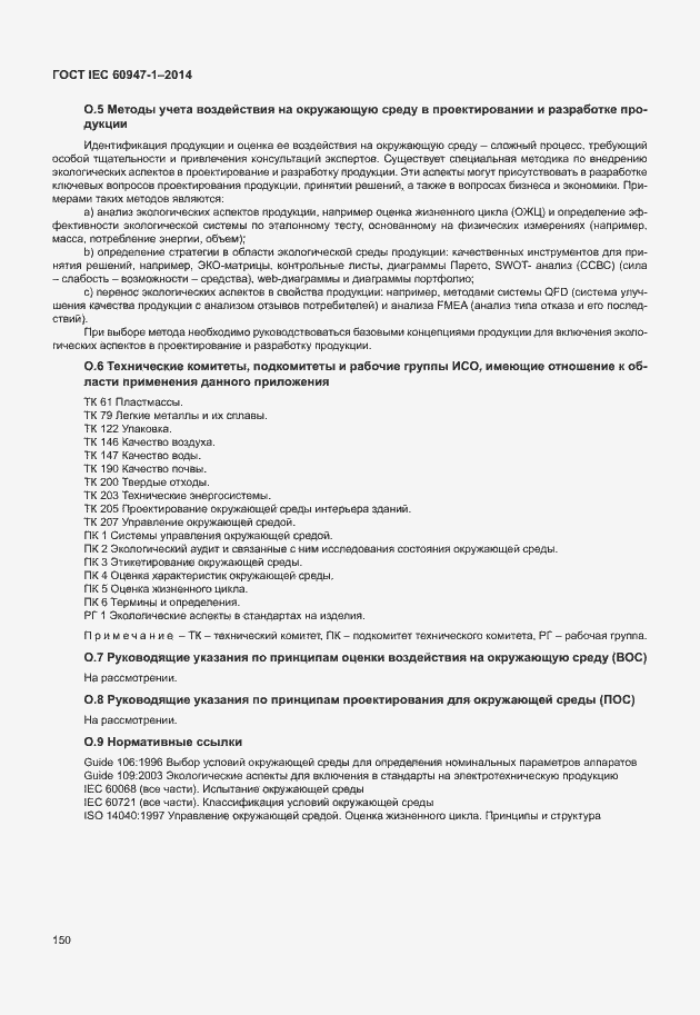 Страница 155 ГОСТ IEC 60947-1-2014