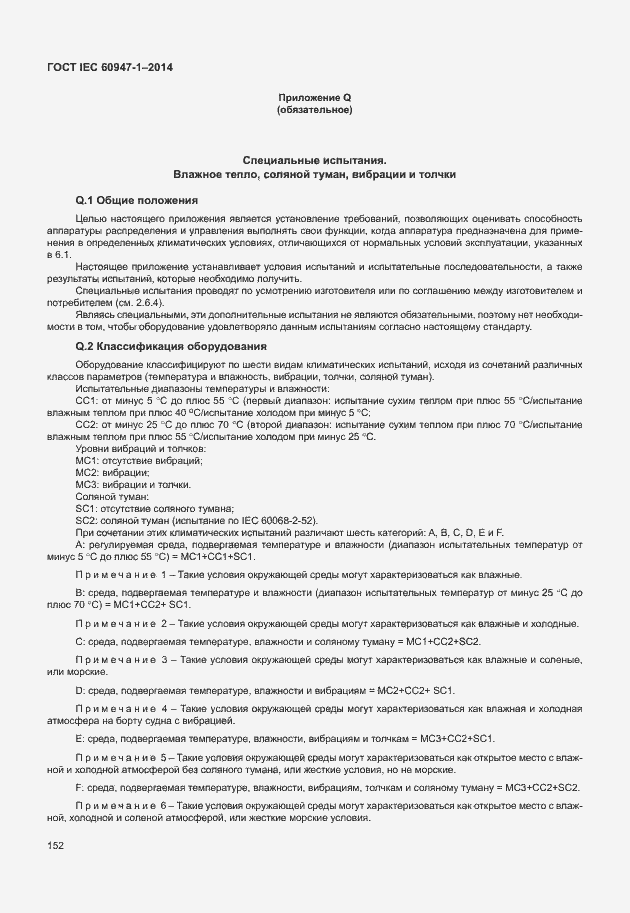 Страница 157 ГОСТ IEC 60947-1-2014