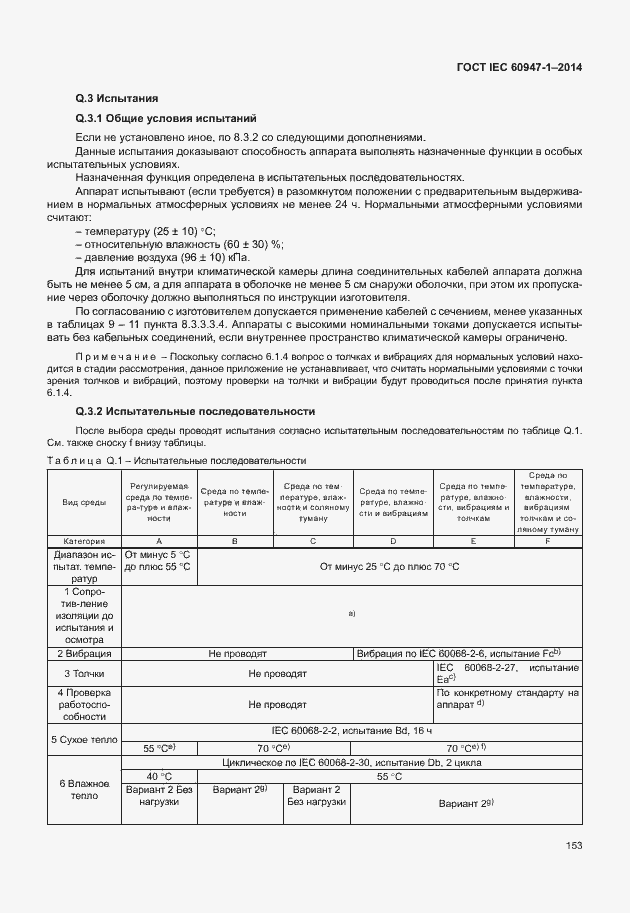 Страница 158 ГОСТ IEC 60947-1-2014