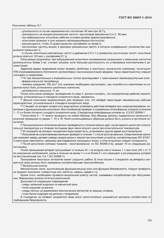 Страница 160 ГОСТ IEC 60947-1-2014