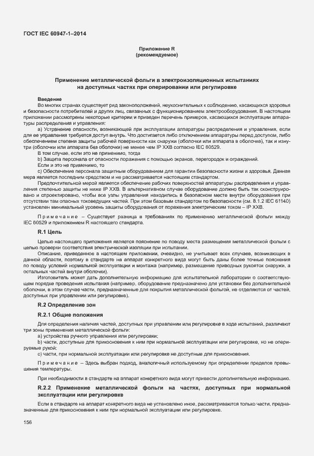 Страница 161 ГОСТ IEC 60947-1-2014