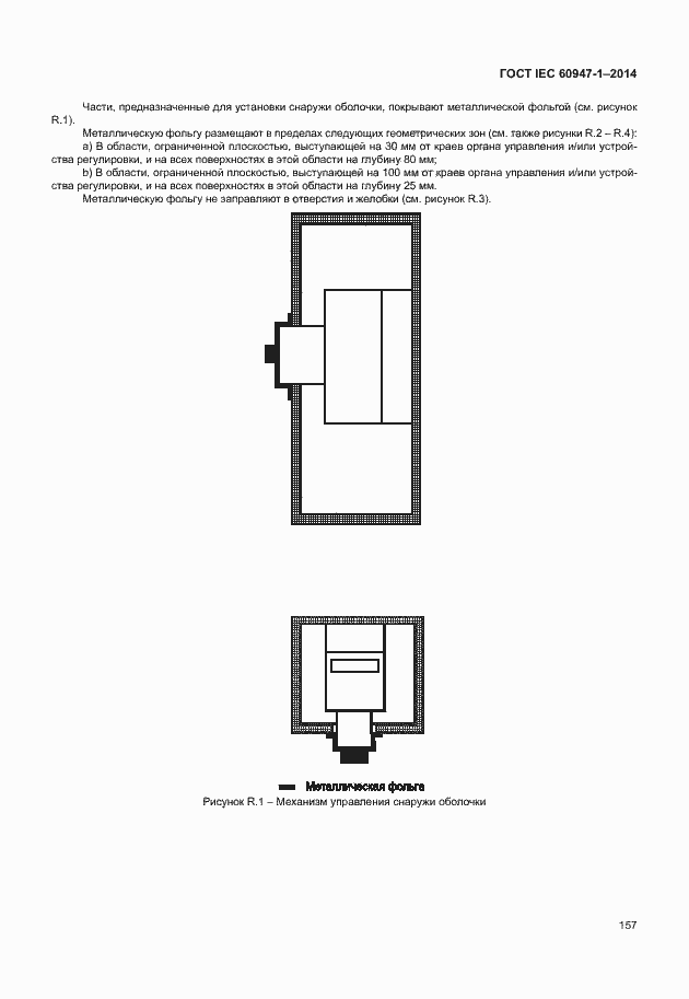 Страница 162 ГОСТ IEC 60947-1-2014