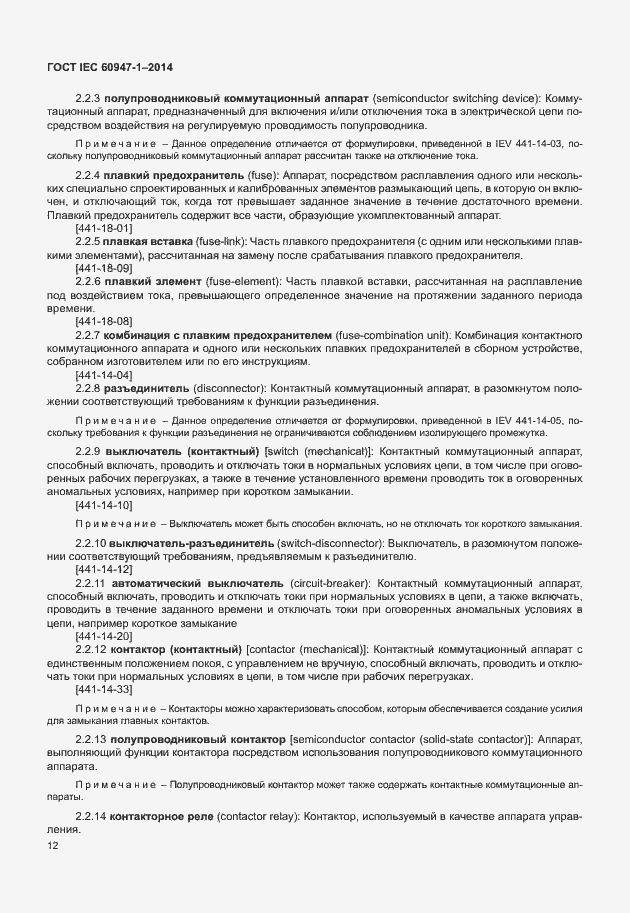 Страница 17 ГОСТ IEC 60947-1-2014