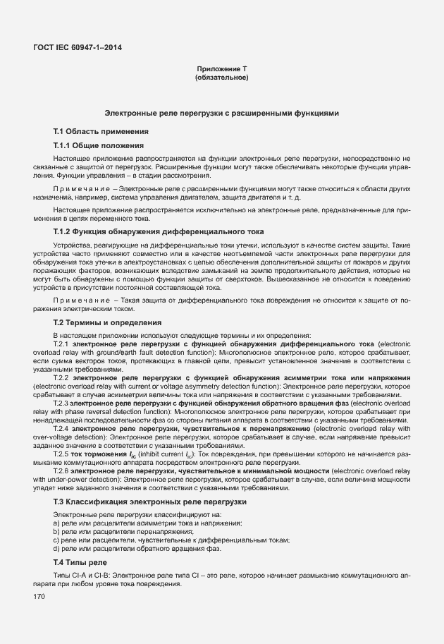 Страница 175 ГОСТ IEC 60947-1-2014
