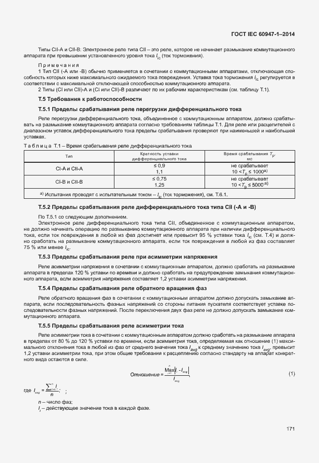 Страница 176 ГОСТ IEC 60947-1-2014