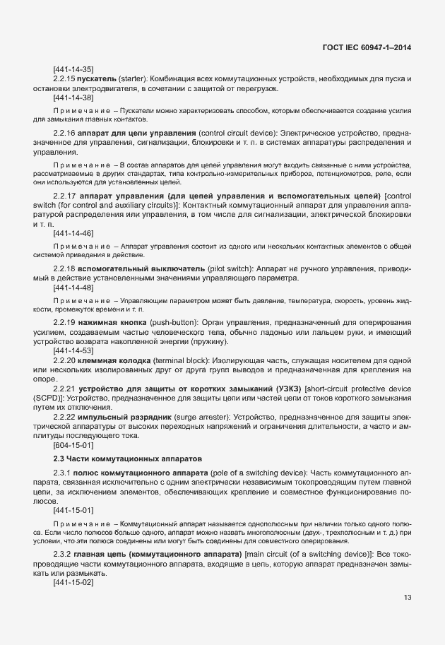 Страница 18 ГОСТ IEC 60947-1-2014