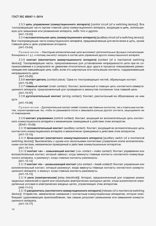 Страница 19 ГОСТ IEC 60947-1-2014