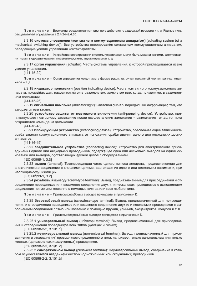 Страница 20 ГОСТ IEC 60947-1-2014