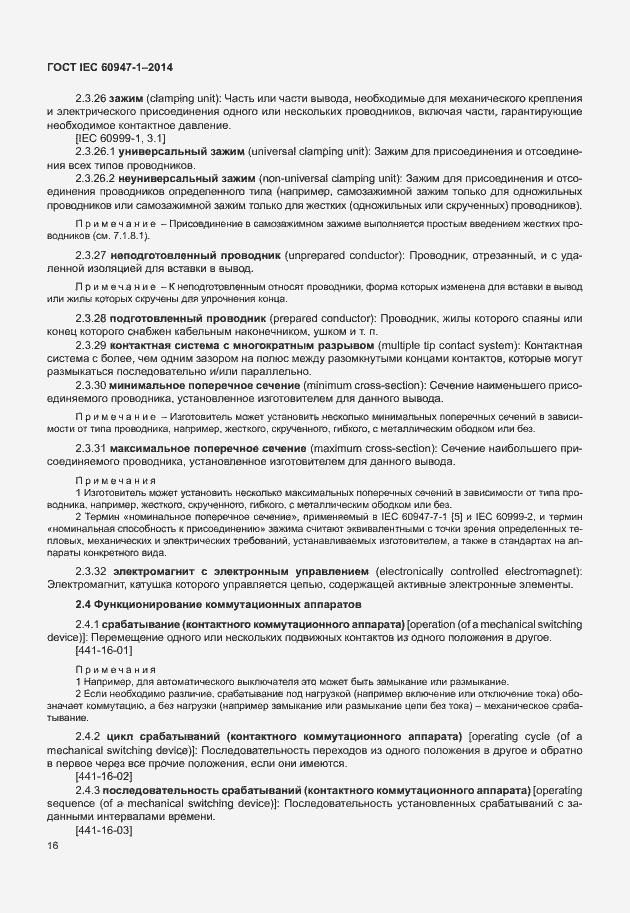Страница 21 ГОСТ IEC 60947-1-2014