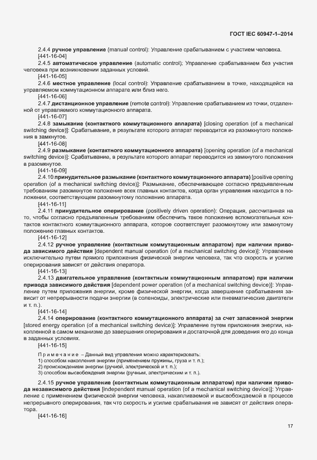 Страница 22 ГОСТ IEC 60947-1-2014