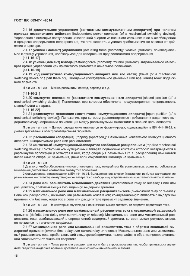 Страница 23 ГОСТ IEC 60947-1-2014