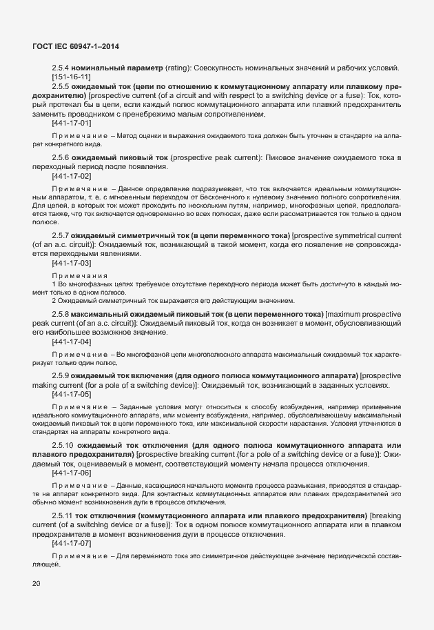 Страница 25 ГОСТ IEC 60947-1-2014