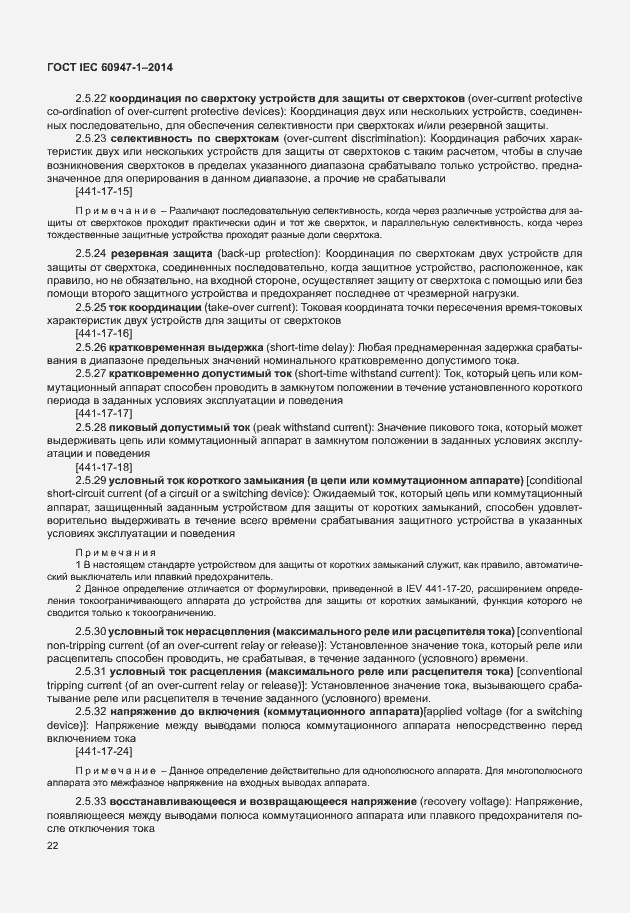 Страница 27 ГОСТ IEC 60947-1-2014