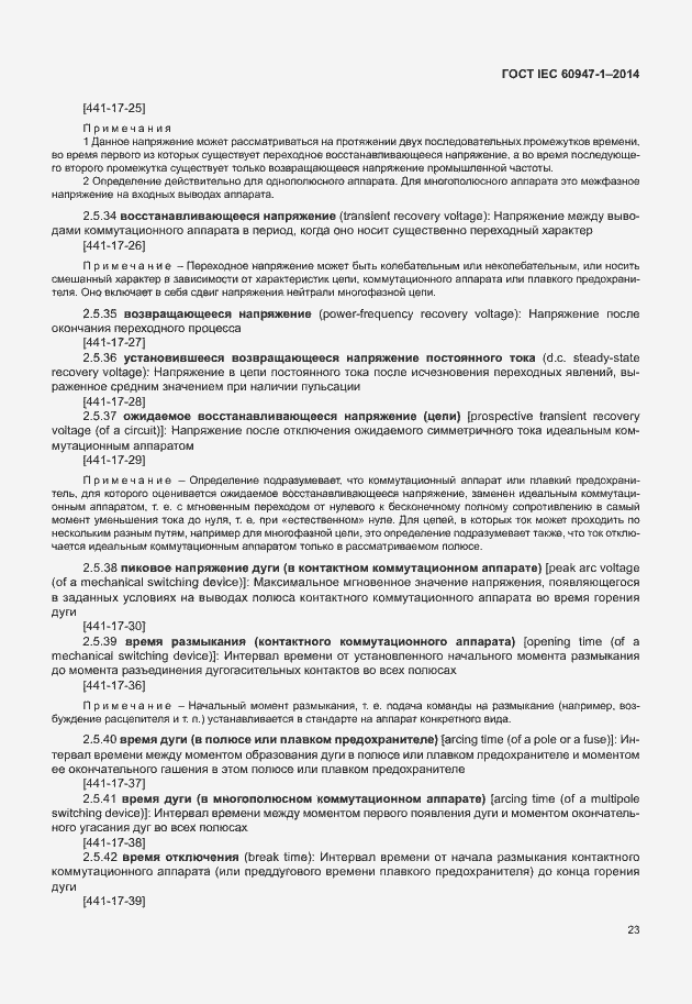 Страница 28 ГОСТ IEC 60947-1-2014